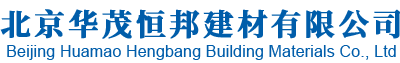 北京华茂恒邦建材有限公司